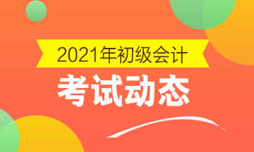 2021年辽宁省初级会计职称考试什么时候报名？